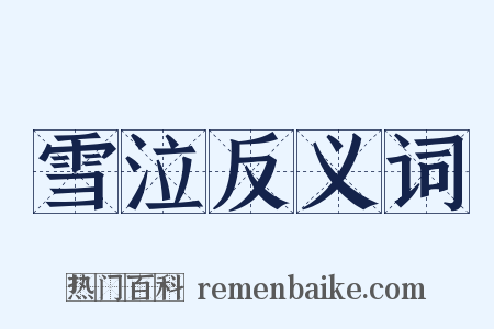 雪泣反义词是什么意思的图片